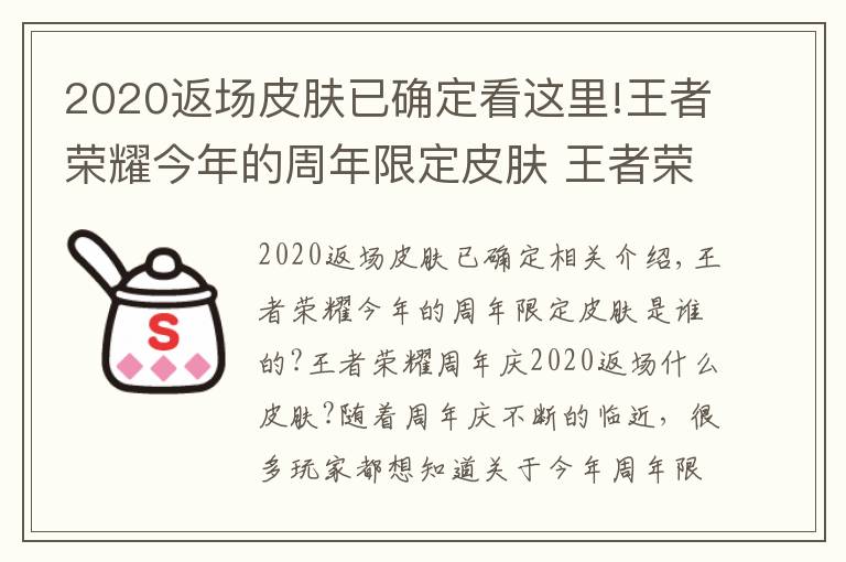 2020返場(chǎng)皮膚已確定看這里!王者榮耀今年的周年限定皮膚 王者榮耀周年慶2020返場(chǎng)什么皮膚