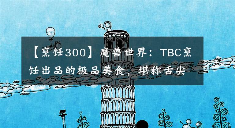 【烹飪300】魔獸世界：TBC烹飪出品的極品美食，堪稱舌尖上的艾澤拉斯