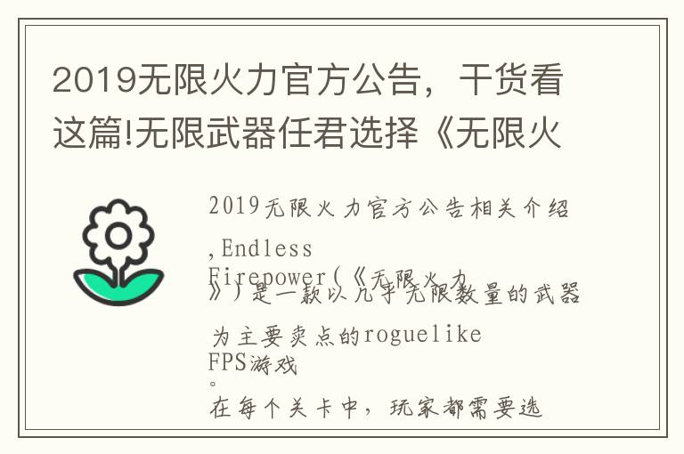 2019無限火力官方公告，干貨看這篇!無限武器任君選擇《無限火力》登陸Steam搶先體驗