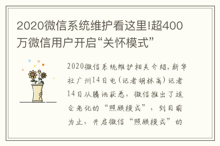 2020微信系統(tǒng)維護(hù)看這里!超400萬(wàn)微信用戶開(kāi)啟“關(guān)懷模式”