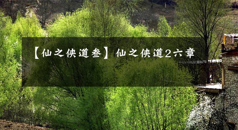 【仙之俠道叁】仙之俠道2六章