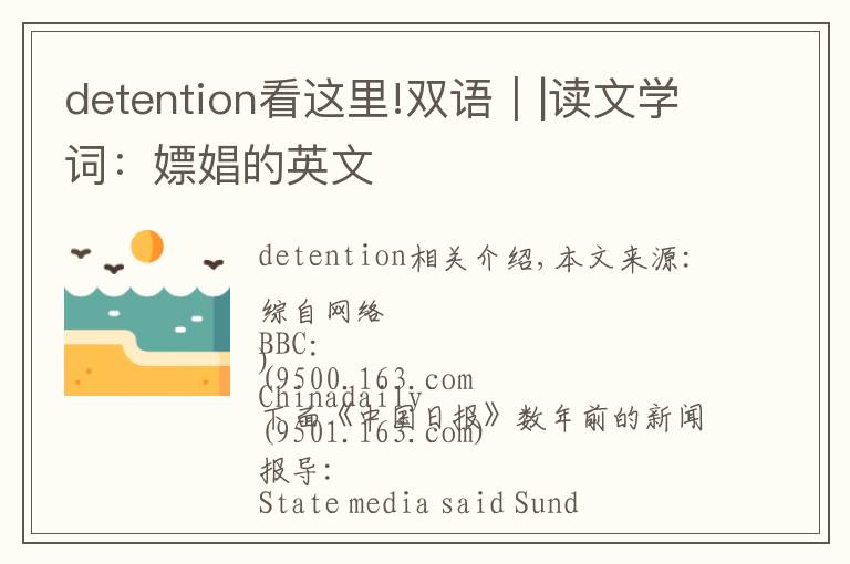 detention看這里!雙語(yǔ)｜|讀文學(xué)詞：嫖娼的英文