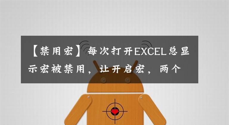 【禁用宏】每次打開EXCEL總顯示宏被禁用，讓開啟宏，兩個原原因