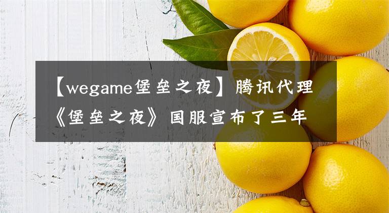 【wegame堡壘之夜】騰訊代理《堡壘之夜》國(guó)服宣布了三年的精云考試