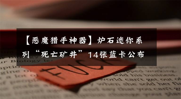 【惡魔獵手神器】爐石迷你系列“死亡礦井”14張藍卡公布！惡魔獵手新卡一言難盡