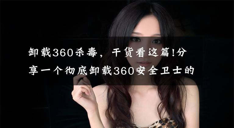 卸載360殺毒，干貨看這篇!分享一個徹底卸載360安全衛(wèi)士的小技巧