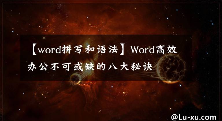 【word拼寫和語法】Word高效辦公不可或缺的八大秘訣