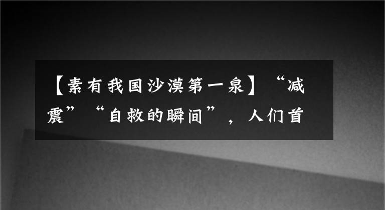 【素有我國沙漠第一泉】“減震”“自救的瞬間”，人們首先選擇保護(hù)的是什么？螞蟻莊園5.12回答最新