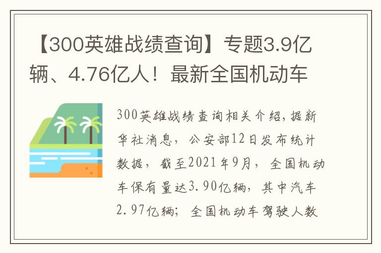 【300英雄戰(zhàn)績(jī)查詢(xún)】專(zhuān)題3.9億輛、4.76億人！最新全國(guó)機(jī)動(dòng)車(chē)和駕駛?cè)藬?shù)據(jù)發(fā)布