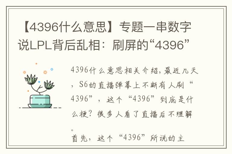 【4396什么意思】專題一串?dāng)?shù)字說LPL背后亂相：刷屏的“4396”是這樣的梗！