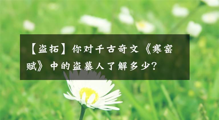 【盜拓】你對(duì)千古奇文《寒窯賦》中的盜墓人了解多少？