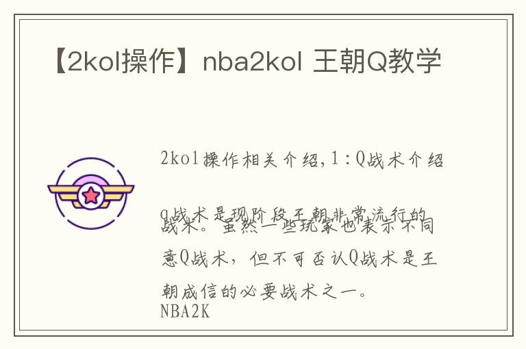 【2kol操作】nba2kol 王朝Q教學(xué)