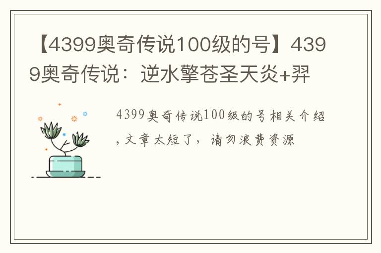 【4399奧奇?zhèn)髡f100級的號】4399奧奇?zhèn)髡f：逆水擎蒼圣天炎+羿雨空流，無加成平民打法攻略