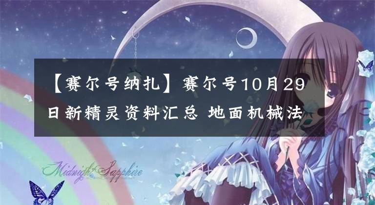 【賽爾號納扎】賽爾號10月29日新精靈資料匯總 地面機械法老王 巔峰姬追加新老婆