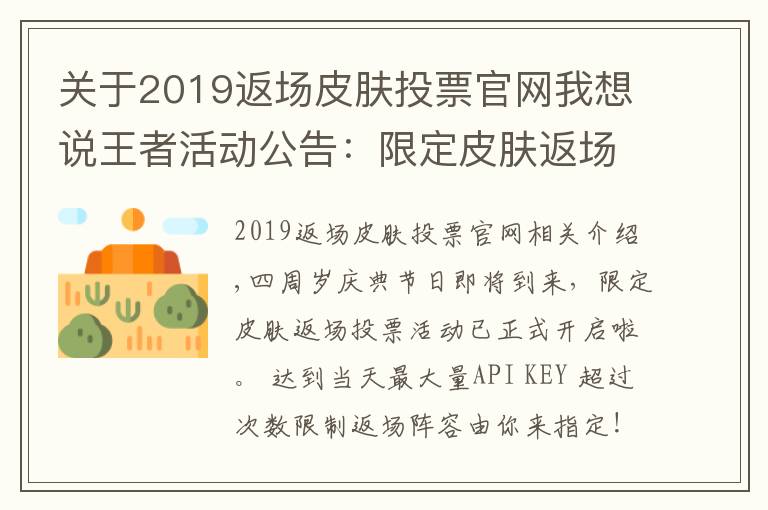 關(guān)于2019返場皮膚投票官網(wǎng)我想說王者活動公告：限定皮膚返場投票開啟公告及FAQ