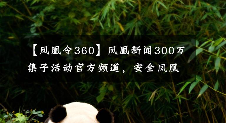 【鳳凰令360】鳳凰新聞300萬集子活動官方頻道，安全鳳凰令法之一2