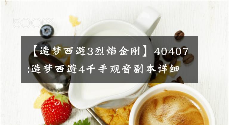 【造夢西游3烈焰金剛】40407:造夢西游4千手觀音副本詳細(xì)通關(guān)攻略