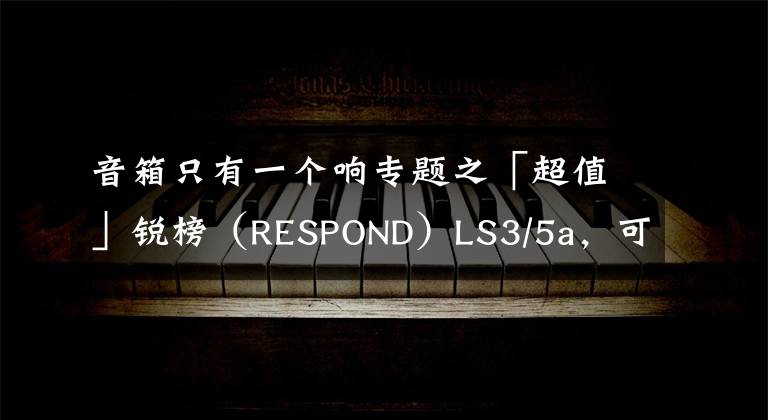 音箱只有一個響專題之「超值」銳榜（RESPOND）LS3/5a，可以DIY的書架箱