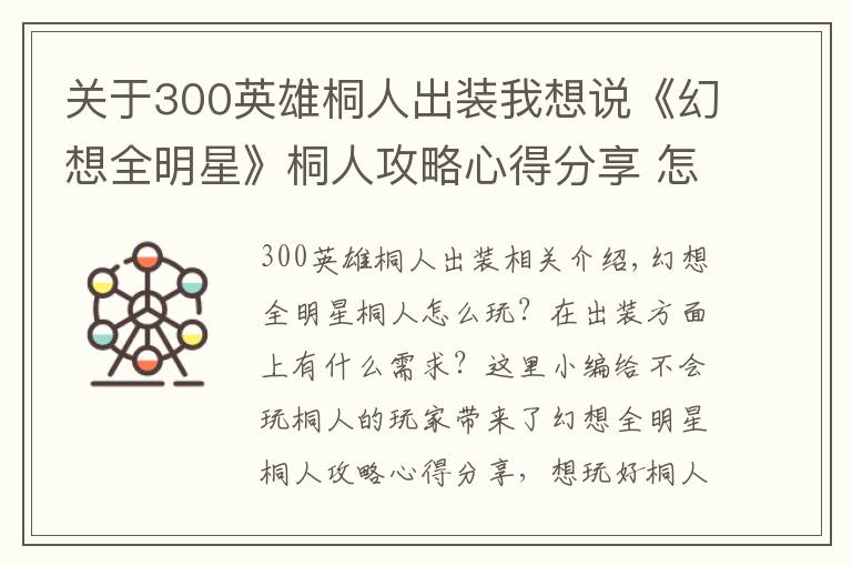 關(guān)于300英雄桐人出裝我想說《幻想全明星》桐人攻略心得分享 怎么玩好桐人？