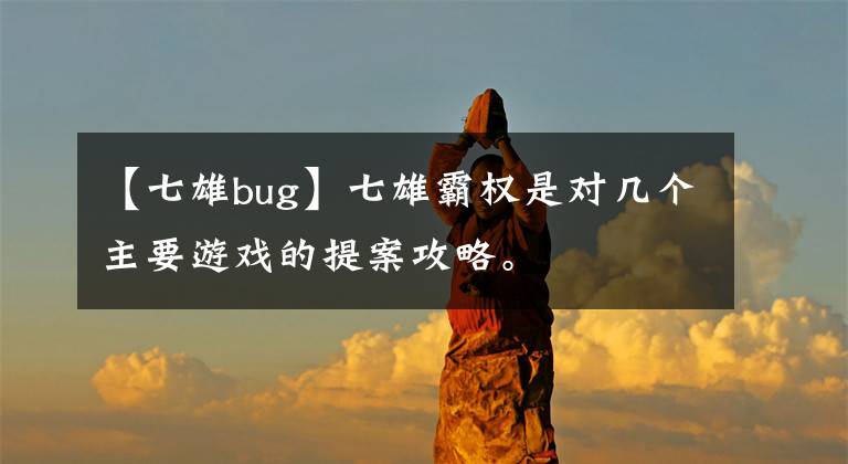 【七雄bug】七雄霸權(quán)是對幾個主要游戲的提案攻略。