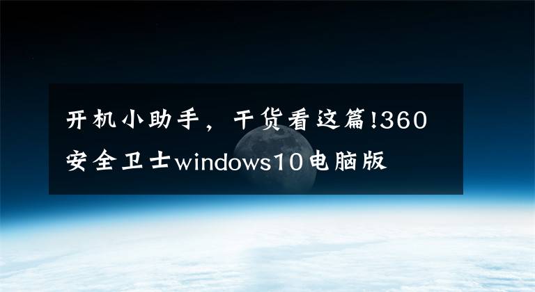 開機小助手，干貨看這篇!360安全衛(wèi)士windows10電腦版