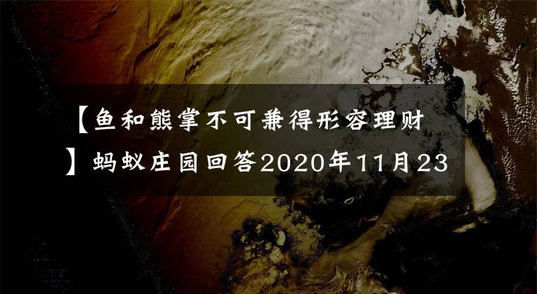 【魚和熊掌不可兼得形容理財(cái)】螞蟻莊園回答2020年11月23日摘要小雞寶寶考試今天的答案上傳到了你身上