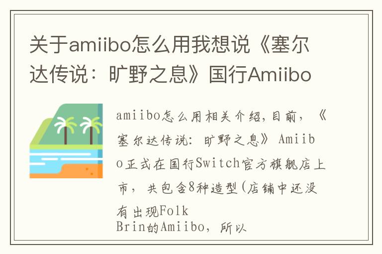 關(guān)于amiibo怎么用我想說《塞爾達(dá)傳說：曠野之息》國(guó)行Amiibo發(fā)售：一共8款