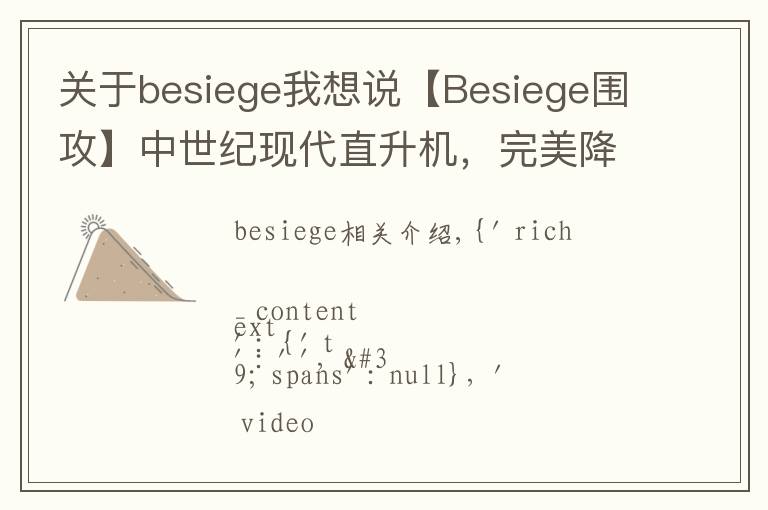 關于besiege我想說【Besiege圍攻】中世紀現(xiàn)代直升機，完美降落