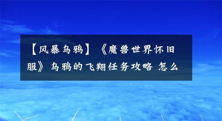 【風(fēng)暴烏鴉】《魔獸世界懷舊服》烏鴉的飛翔任務(wù)攻略 怎么調(diào)查贊加沼澤的湖泊