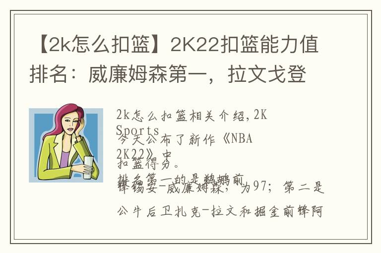 【2k怎么扣籃】2K22扣籃能力值排名：威廉姆森第一，拉文戈登并列第二