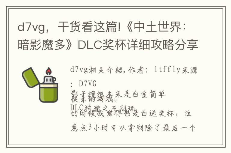 d7vg，干貨看這篇!《中土世界：暗影魔多》DLC獎(jiǎng)杯詳細(xì)攻略分享