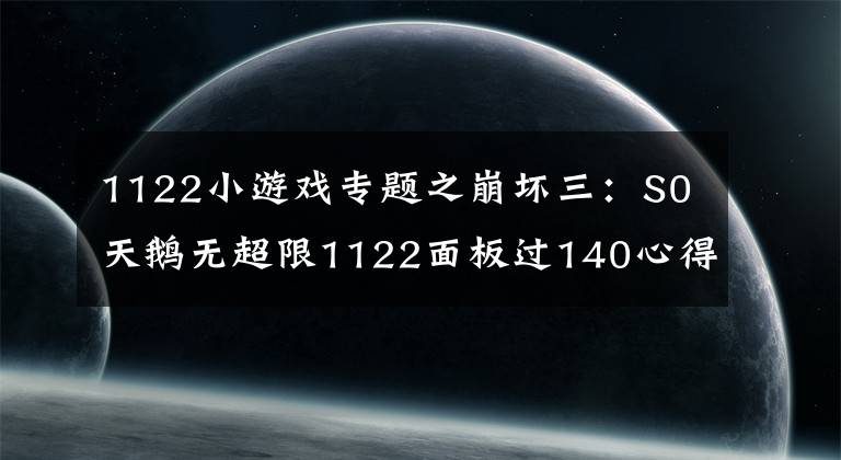 1122小游戲?qū)ｎ}之崩壞三：S0天鵝無超限1122面板過140心得分享