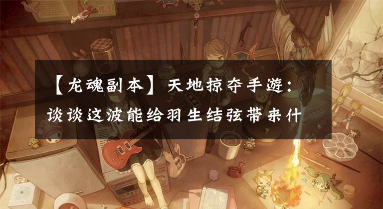 【龍魂副本】天地掠奪手游：談?wù)勥@波能給羽生結(jié)弦?guī)硎裁醋兓?></a></div> <div   id=