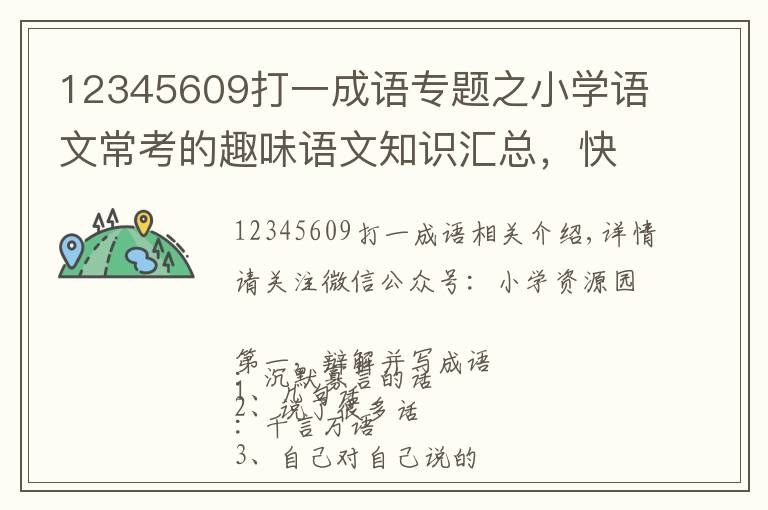 12345609打一成語專題之小學(xué)語文?？嫉娜の墩Z文知識(shí)匯總，快收藏