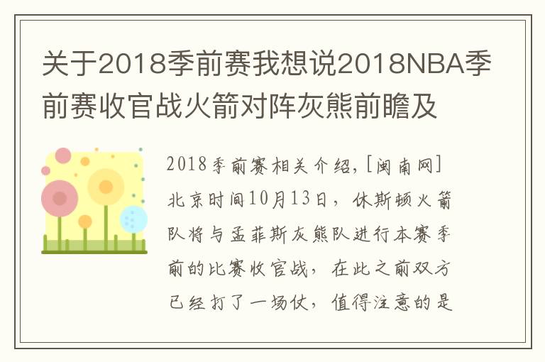 關(guān)于2018季前賽我想說2018NBA季前賽收官戰(zhàn)火箭對陣灰熊前瞻及直播地址 火箭最新傷病情況