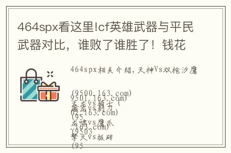 464spx看這里!cf英雄武器與平民武器對比，誰敗了誰勝了！錢花的值嗎？