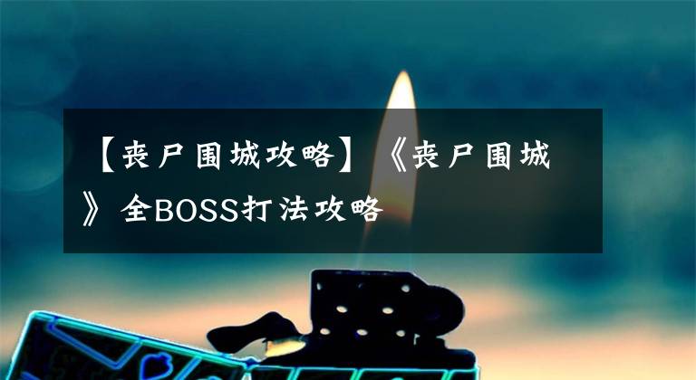 【喪尸圍城攻略】《喪尸圍城》全BOSS打法攻略