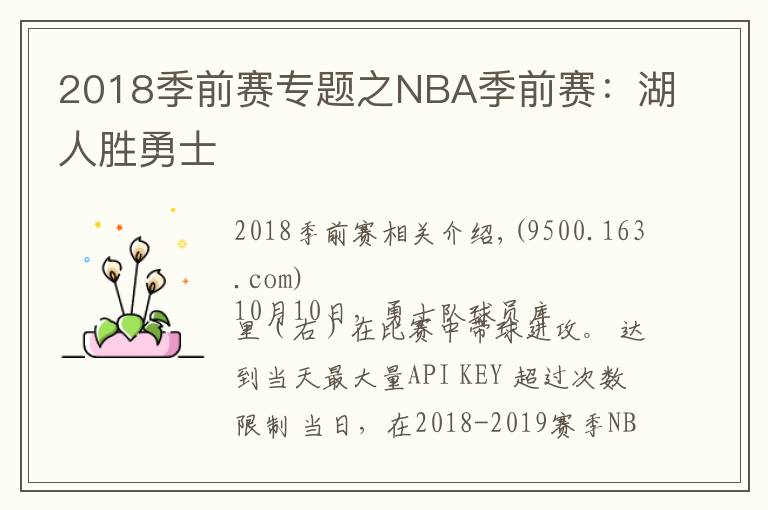 2018季前賽專題之NBA季前賽：湖人勝勇士