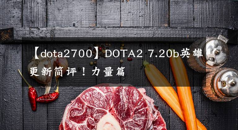 【dota2700】DOTA2 7.20b英雄更新簡(jiǎn)評(píng)！力量篇