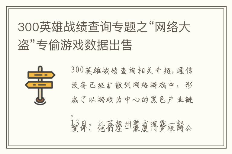 300英雄戰(zhàn)績查詢專題之“網絡大盜”專偷游戲數(shù)據(jù)出售