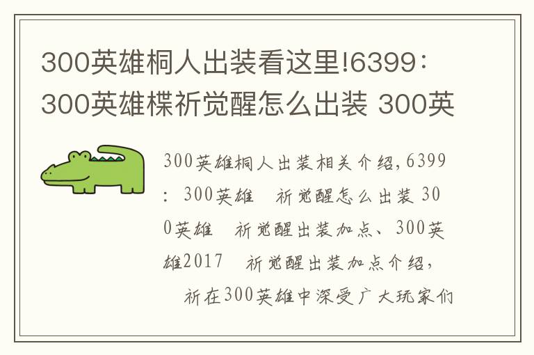 300英雄桐人出裝看這里!6399：300英雄楪祈覺醒怎么出裝 300英雄楪祈覺醒出裝加點