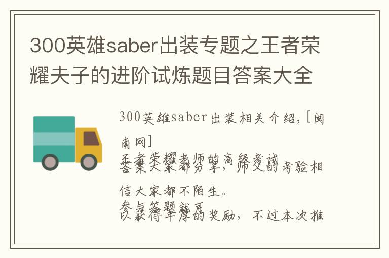 300英雄saber出裝專題之王者榮耀夫子的進階試煉題目答案大全 1-107題完整答案分享