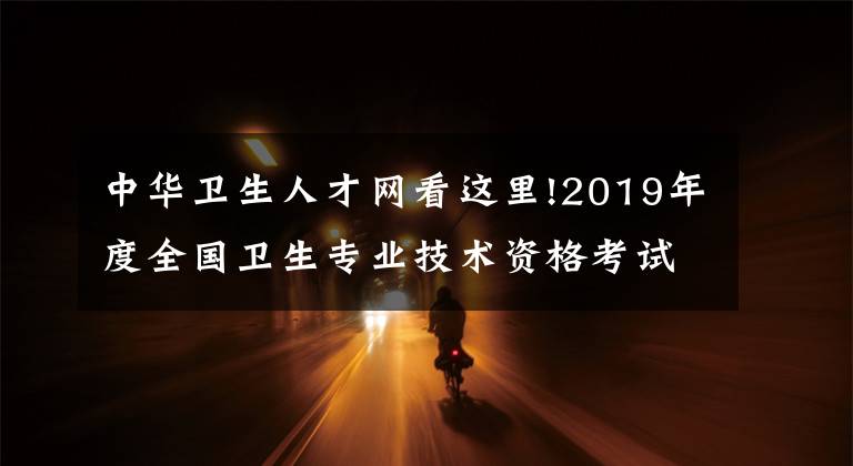 中華衛(wèi)生人才網(wǎng)看這里!2019年度全國衛(wèi)生專業(yè)技術(shù)資格考試成績查詢時間公布（護(hù)師、主管護(hù)師）