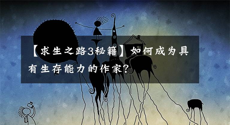 【求生之路3秘籍】如何成為具有生存能力的作家？