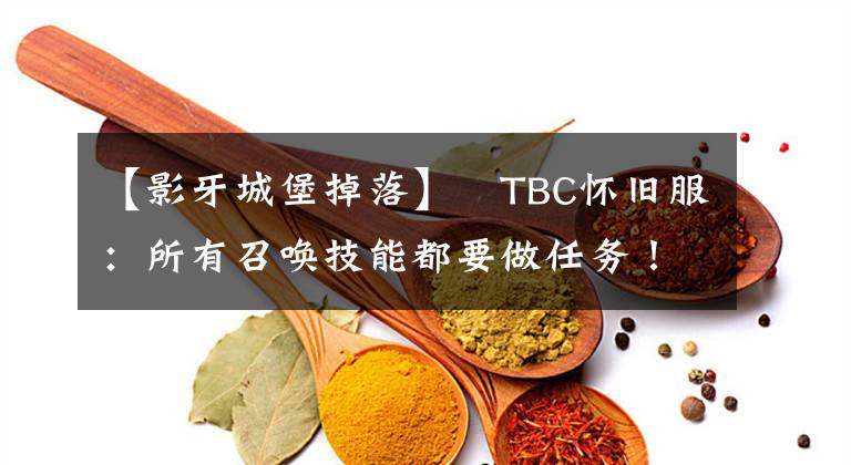 【影牙城堡掉落】?TBC懷舊服：所有召喚技能都要做任務(wù)！術(shù)士成職業(yè)任務(wù)專業(yè)戶