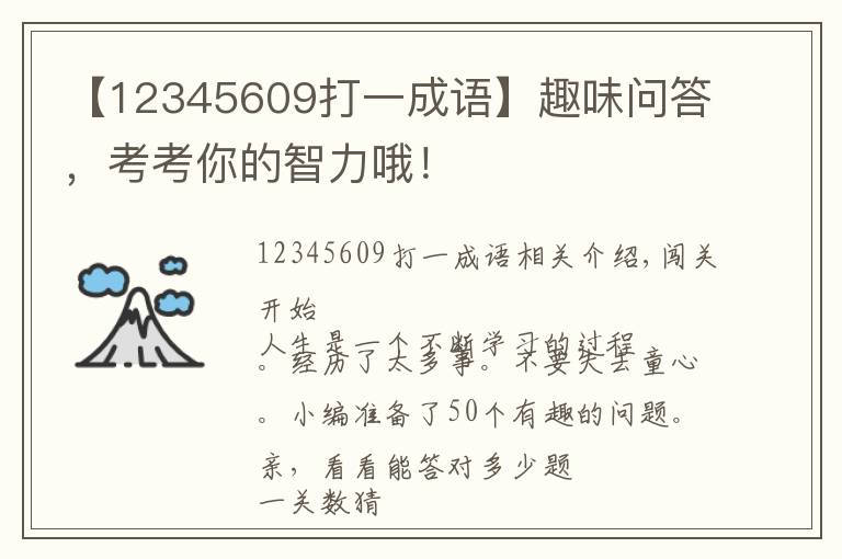 【12345609打一成語】趣味問答，考考你的智力哦！