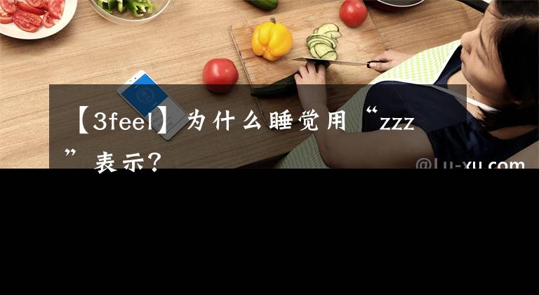 【3feel】為什么睡覺用“zzz”表示？