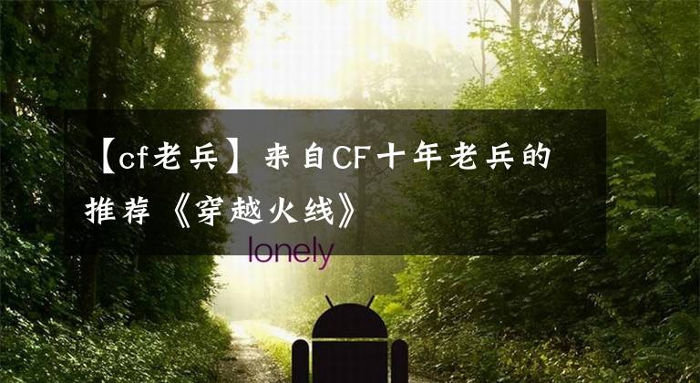 【cf老兵】來自CF十年老兵的推薦《穿越火線》