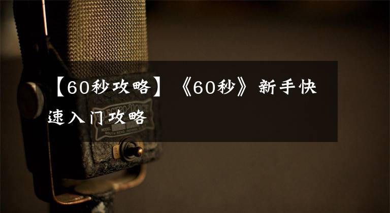 【60秒攻略】《60秒》新手快速入門攻略