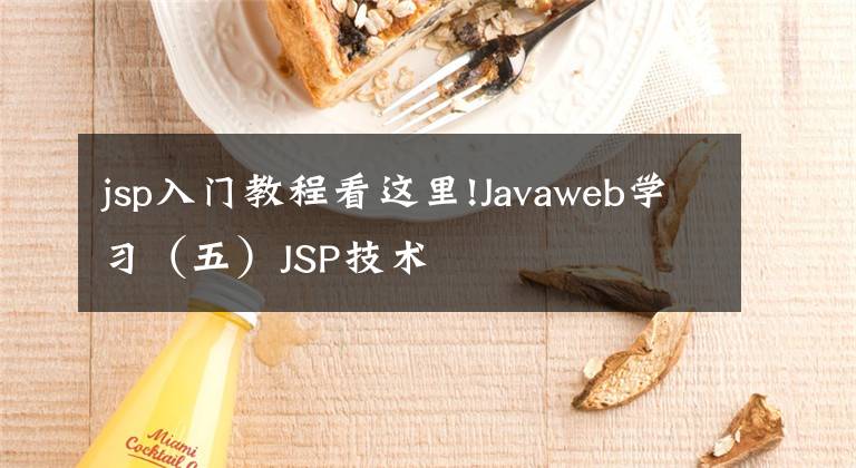 jsp入門教程看這里!Javaweb學(xué)習(xí)（五）JSP技術(shù)